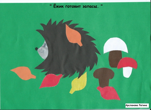 "Ежик готовит запасы". Русская народная сказка. Ноябрь 2014. Поделки и рисунки. Дошкольники "Ежик готовит запасы".