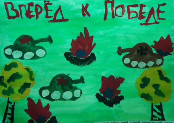 Вперед к победе Конкурс «Мы за мир». Июнь 2015. Поделки, рисунки. Дошкольники Вперед к победе