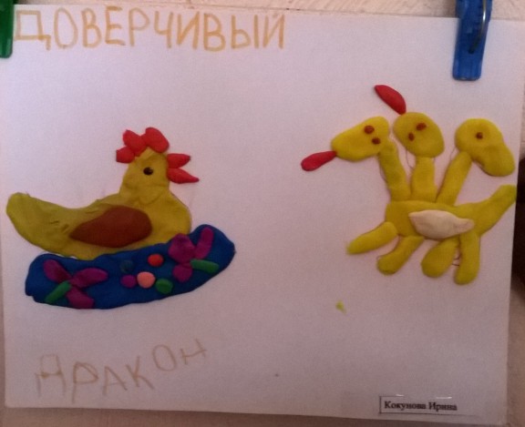 Доверчивый дракон Любимая сказка. Июнь 2015. Поделки и рисунки. Дошкольники Доверчивый дракон