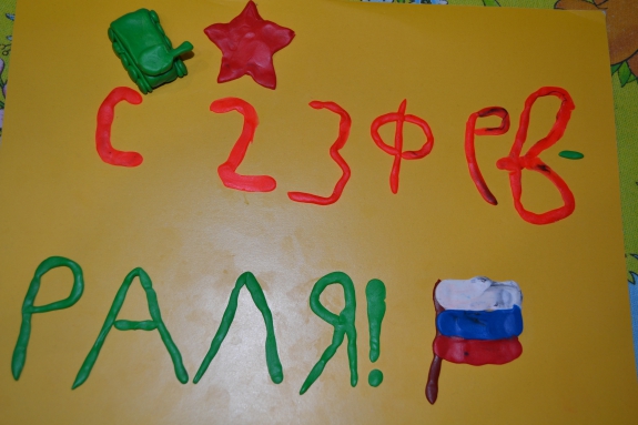 ОТКРЫТКА ДЛЯ ПАПЫ НА 23 ФЕВРАЛЯ Конкурс «Подарок для папы» приуроченный к 23 февраля. Февраль 2015. Поделки. Дошкольники ОТКРЫТКА ДЛЯ ПАПЫ НА 23 ФЕВРАЛЯ
