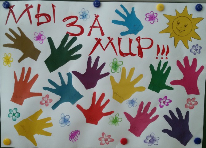 Мы за мир!!! Конкурс детского творчества «Мы за мир» Мы за мир!!!