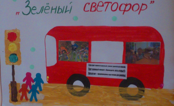 Зеленый светофор Конкурс «Я знаю правила дорожного движения». Декабрь 2014. Дошкольники. ТОЛЬКО РИСУНКИ ДЕТЕЙ Зеленый светофор