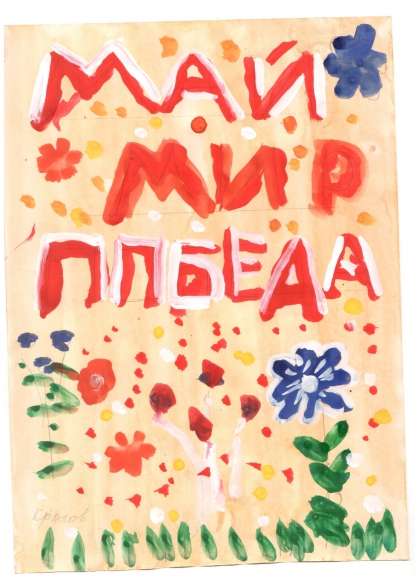 День Победы. Конкурс «Мы за мир». Май 2015. Поделки, рисунки. Дошкольники День Победы.
