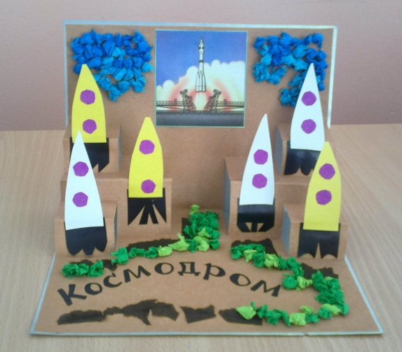 "Космодром". Объёмная открытка из бумаги. Конкурс детских поделок. Апрель 2013 "Космодром". Объёмная открытка из бумаги.
