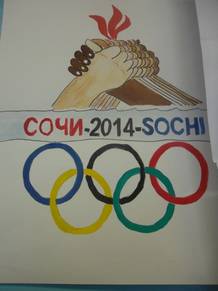 Олимпиада 2014 Конкурс детского рисунка. Февраль 2015. Школьники Олимпиада 2014