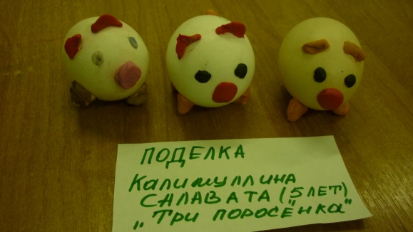 Три поросёнка Конкурс детских поделок. Июнь 2014. Дошкольники Три поросёнка