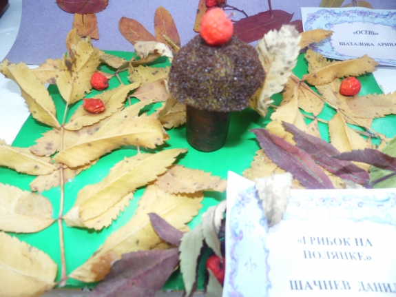 Грибок на поляне Конкурс «Осенние фантазии». Ноябрь 2013 Грибок на поляне