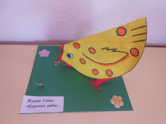 Курочка Ряба Конкурс детских поделок. Апрель 2013 Курочка Ряба