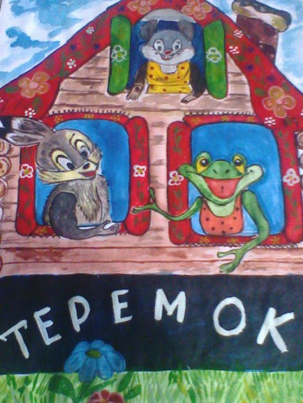 Теремок друзей Любимая сказка. Май 2015. Поделки и рисунки. Дошкольники Теремок друзей