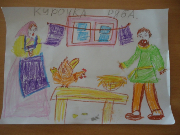 "Курочка ряба" Конкурс детского рисунка. Февраль 2015. Дошкольники "Курочка ряба"