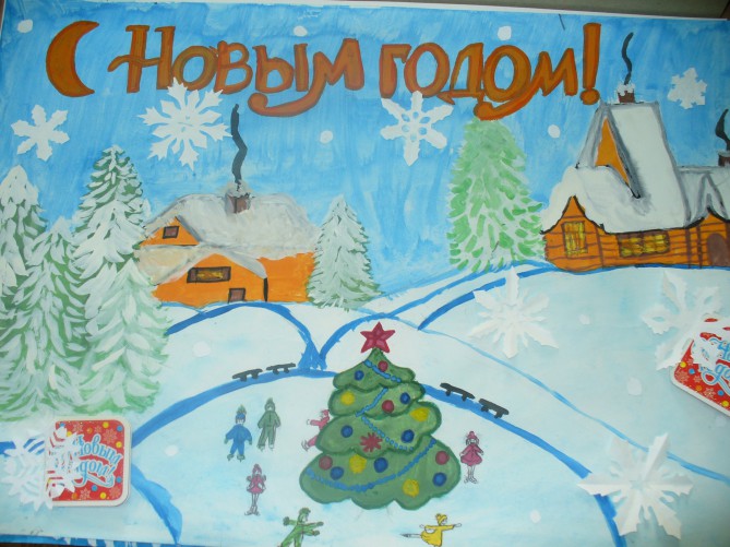 Новогодняя открытка Конкурс детского рисунка. Январь 2016. Школьники Новогодняя открытка