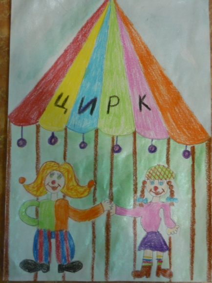 Цирк Конкурс детского рисунка. Апрель 2013. Цирк