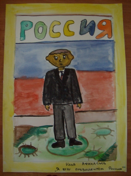 Я буду президентом России. Конкурс детского рисунка. Май 2013. Я буду президентом России.