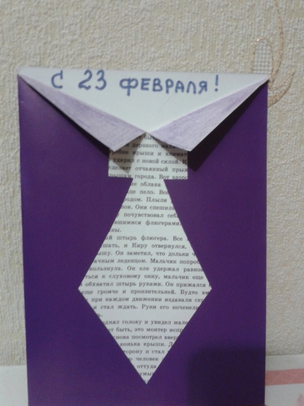 Открытка для любимого папочки Конкурс «Подарок для папы» приуроченный к 23 февраля. Февраль 2014. Поделки. Дошкольники Открытка для любимого папочки