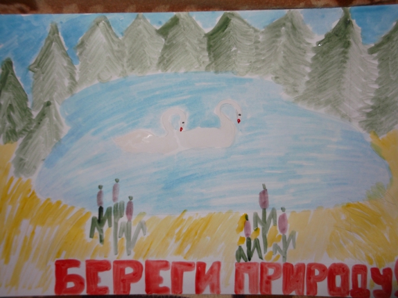 "Береги природу" Конкурс детского рисунка. Май 2014. Дошкольники "Береги природу"