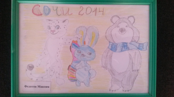 Сочи 2014 Конкурс «Болеем за Россию» . Февраль 2014. Рисунки. Дошкольники Сочи 2014