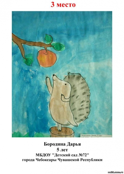 "Ёжик и яблочко" Конкурс детского рисунка. Июнь 2014. Дошкольники "Ёжик и яблочко"