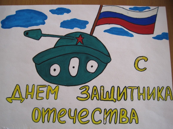 "С Днём Защитника Отечества" Конкурс детского рисунка. Февраль 2014. Дошкольники "С Днём Защитника Отечества"