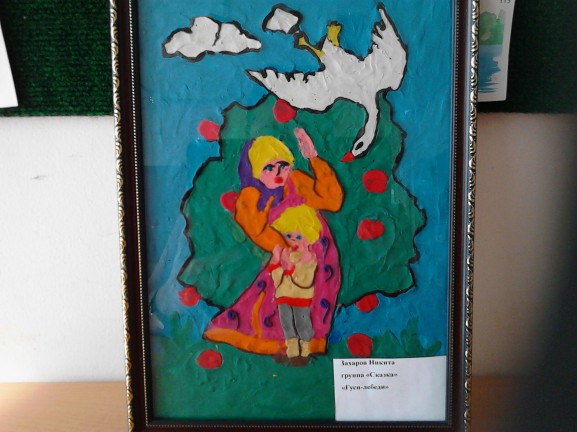 Гуси-Лебеди Любимая сказка. Май 2015. Поделки и рисунки. Дошкольники Гуси-Лебеди
