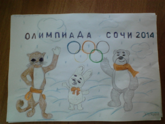Сочи -2014 Конкурс «Болеем за Россию» . Март 2014. Рисунки. Дошкольники Сочи -2014