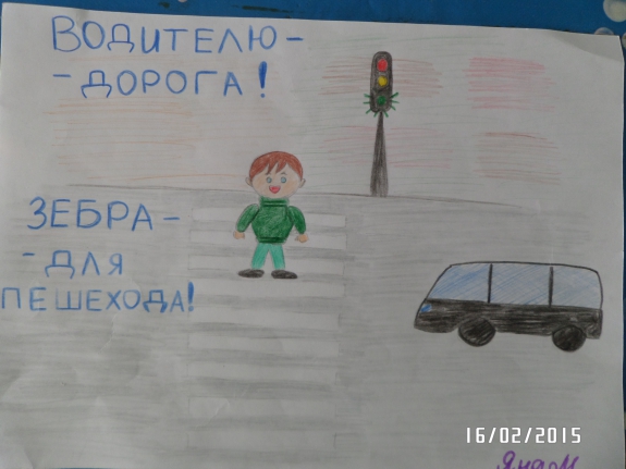 ПДД Конкурс «Я знаю правила дорожного движения». Февраль 2015. Дошкольники. ТОЛЬКО РИСУНКИ ДЕТЕЙ ПДД