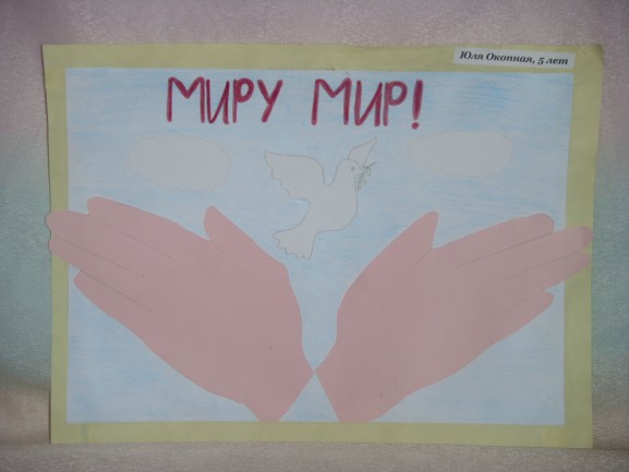 "Миру мир!" Конкурс «Мы за мир». Май 2015. Поделки, рисунки. Дошкольники "Миру мир!"