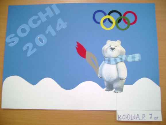 Олимпийский Мишка Сочи 2014 Конкурс детских поделок. Февраль 2014. Дошкольники Олимпийский Мишка Сочи 2014
