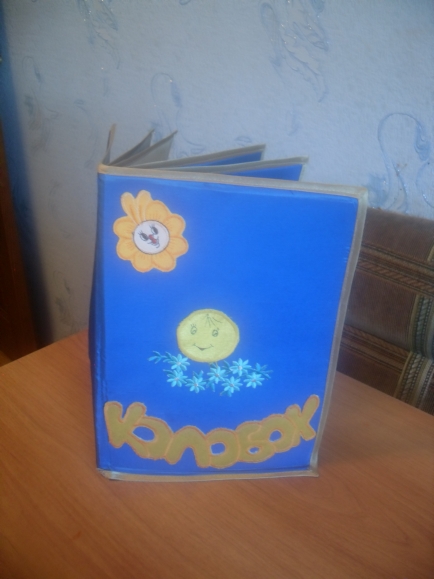 Мягкая книжка "Колобок" Русская народная сказка. Июль 2013. Мягкая книжка "Колобок"