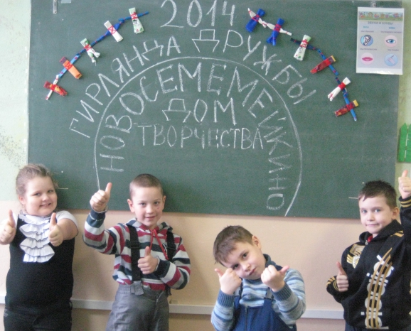 "Гирлянда дружбы" - 2014 Международная миротворческая акция «Гирлянда дружбы» "Гирлянда дружбы" - 2014