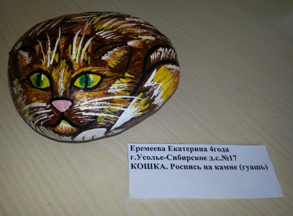 "Кошка" (роспись на камне) Конкурс детских поделок. Август 2014. Дошкольники "Кошка" (роспись на камне)