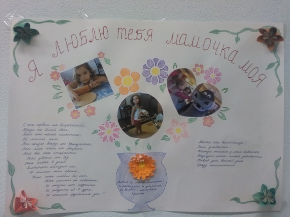 Я люблю тебя мамочка моя Конкурс «Моя мама». Ноябрь 2014. Дошкольники Я люблю тебя мамочка моя