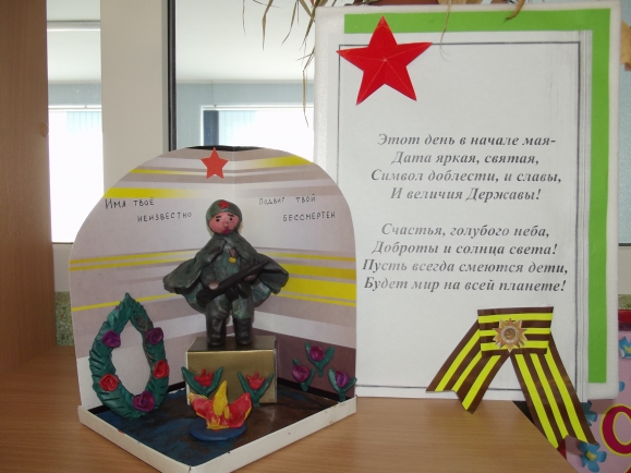 Имя твое неизвестно, подвиг твой бессмертен! Конкурс «Мы за мир». Март 2014. Поделки, рисунки. Дошкольники Имя твое неизвестно, подвиг твой бессмертен!
