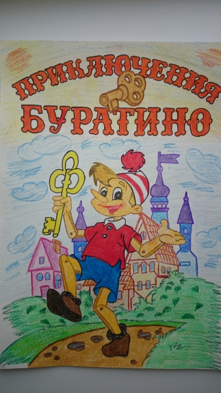 Буратино Конкурс детского рисунка. Октябрь 2014. Дошкольники Буратино