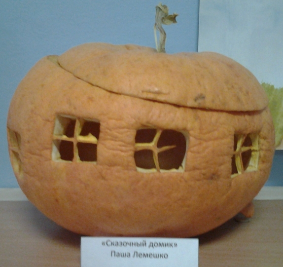 "Сказочный домик" Конкурс детских поделок. Октябрь 2013 "Сказочный домик"