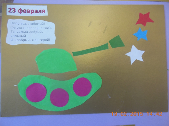Открытка для папы Конкурс «Подарок для папы» приуроченный к 23 февраля. Февраль 2015. Поделки. Дошкольники Открытка для папы