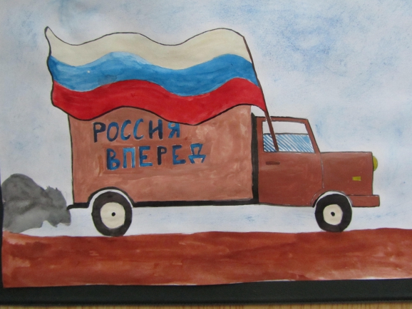 Россия - вперед! Конкурс детского рисунка. Май 2015. Дошкольники Россия - вперед!