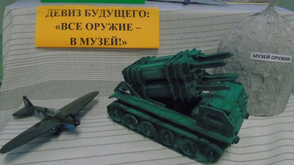 "Все оружие в музей!" Конкурс «Мы за мир». Май 2015. Поделки, рисунки. Дошкольники "Все оружие в музей!"