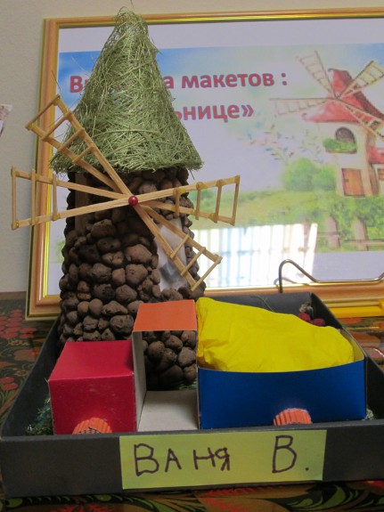 На мельнице Конкурс детских поделок. Май 2015. Дошкольники На мельнице