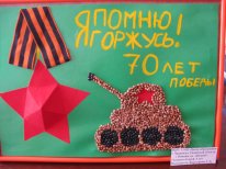 Помним, не забудем Конкурс «Мы за мир». Май 2015. Поделки, рисунки. Дошкольники Помним, не забудем