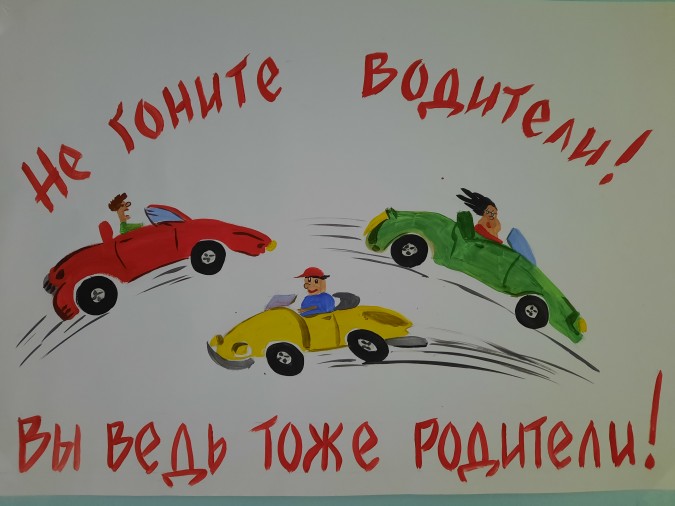 Не гоните водители вы ведь тоже родители картинки