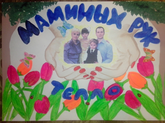 Маминых рук тепло Конкурс «Моя мама». Ноябрь 2014. Дошкольники Маминых рук тепло