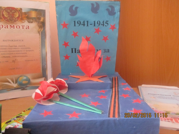 Вечный огонь! Конкурс детских поделок. Февраль 2015. Дошкольники Вечный огонь!