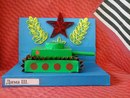Танк Победы Конкурс «Мы за мир». Май 2015. Поделки, рисунки. Дошкольники Танк Победы