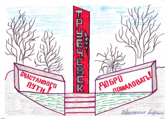 Мой любимый Трубчевск Конкурс детского рисунка. Ноябрь 2014. Дошкольники Мой любимый Трубчевск