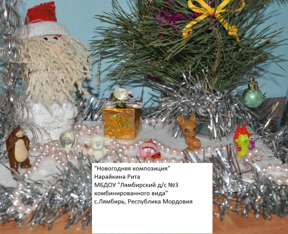 Новогодняя композиция Конкурс детских поделок. Декабрь 2013. Дошкольники Новогодняя композиция