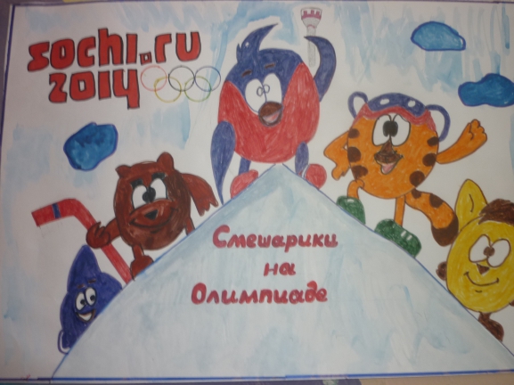 Смешарики на Олимпиаде Конкурс «Болеем за Россию» . Февраль 2014. Рисунки. Дошкольники Смешарики на Олимпиаде