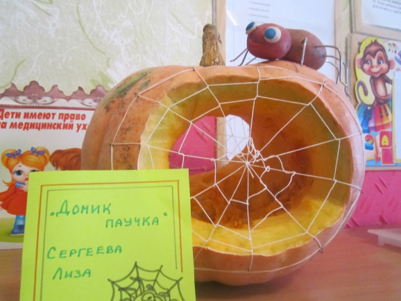 домик паучка Конкурс «Осенние фантазии». Октябрь 2014 домик паучка