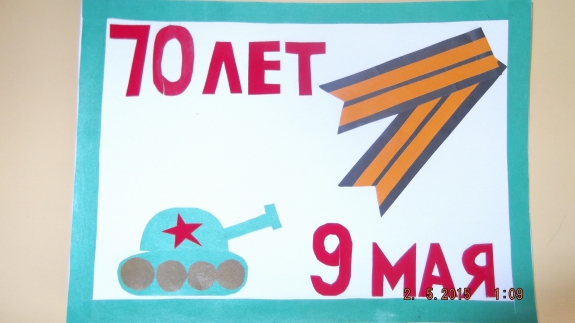 Открытка ветерану Конкурс «Мы за мир». Май 2015. Поделки, рисунки. Дошкольники Открытка ветерану