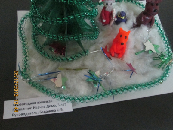 Новогодняя полянка Конкурс детских поделок. Декабрь 2013. Дошкольники Новогодняя полянка