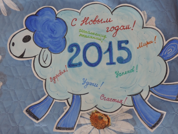 Овечка 2015года Конкурс Новогодних поделок. Февраль 2015. Дошкольники Овечка 2015года